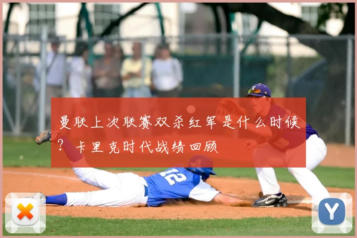 曼联上次联赛双杀红军是什么时候?卡里克时代战绩回顾
