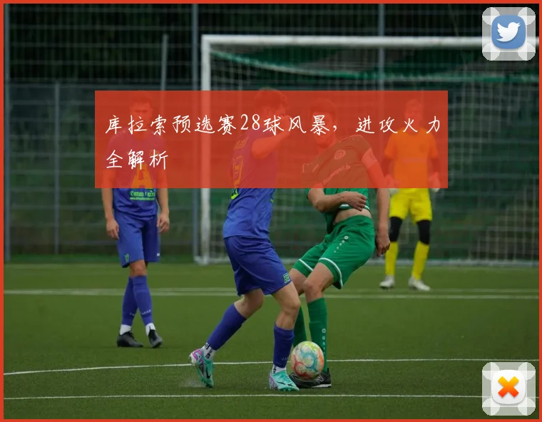 库拉索预选赛28球风暴，进攻火力全解析