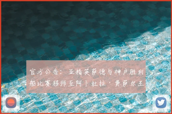 官方公告：亚精英萨德与神户胜利船比赛移师至阿卜杜拉·费萨尔王子体育场