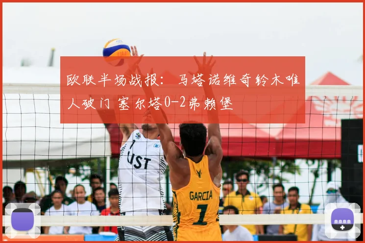 欧联半场战报:马塔诺维奇铃木唯人破门 塞尔塔0-2弗赖堡